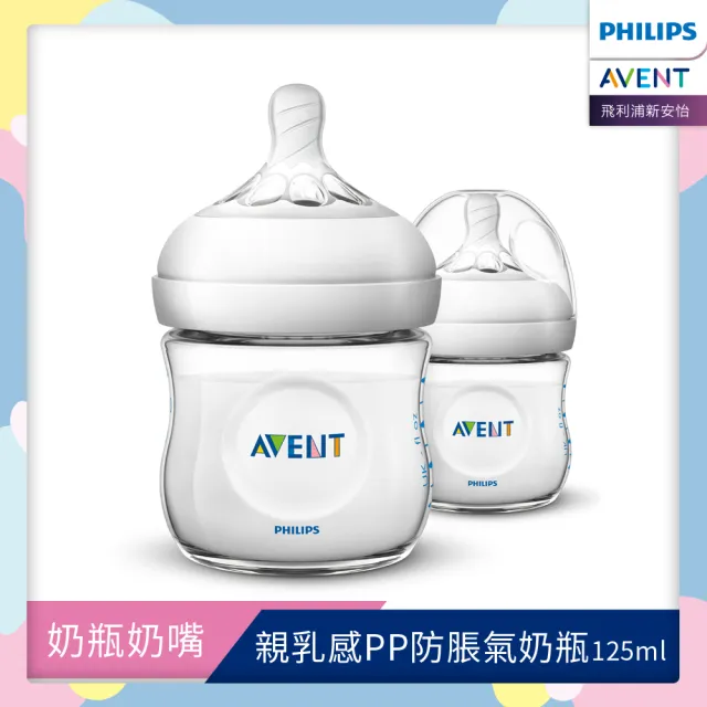 【PHILIPS AVENT】飛利浦新安怡 寬口防脹氣親乳感PP奶瓶125ml雙入組 奶嘴0月+(SCF690/23)