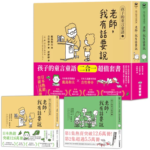 孩子的童言童語:老師 我有話要說〔1+2套書〕(日本教育家鹿島和夫×繪本作家吉竹伸介)