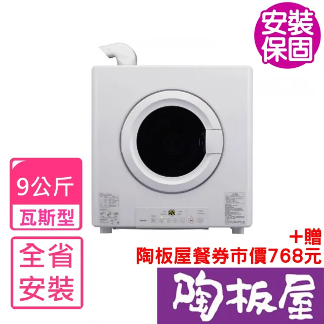 【林內】9公斤瓦斯乾衣機(RDT-90-TR-W)