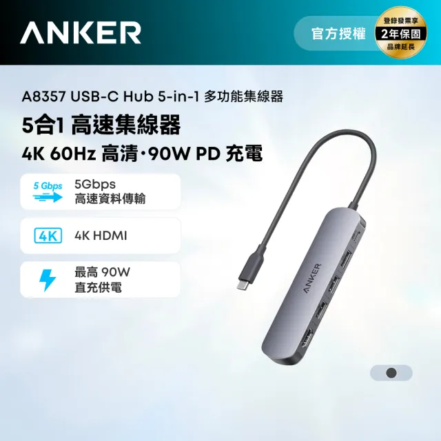 【Anker】官方授權直營 A8357 USB-C Hub 5-in-1 多功能集線器(4K HDMI/5Gbps高速傳輸/支援手機/平板/筆電)