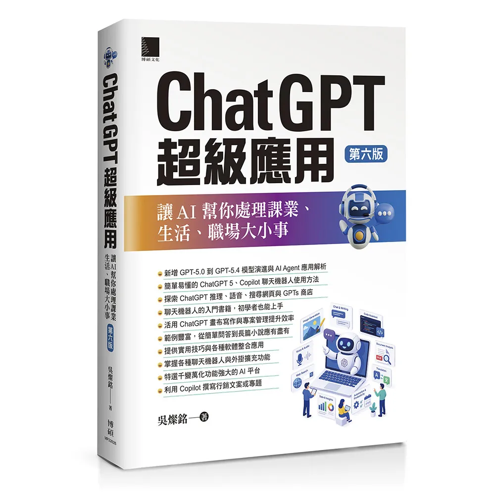 ChatGPT超級應用：讓AI幫你處理課業、生活、職場大小事（第六版）