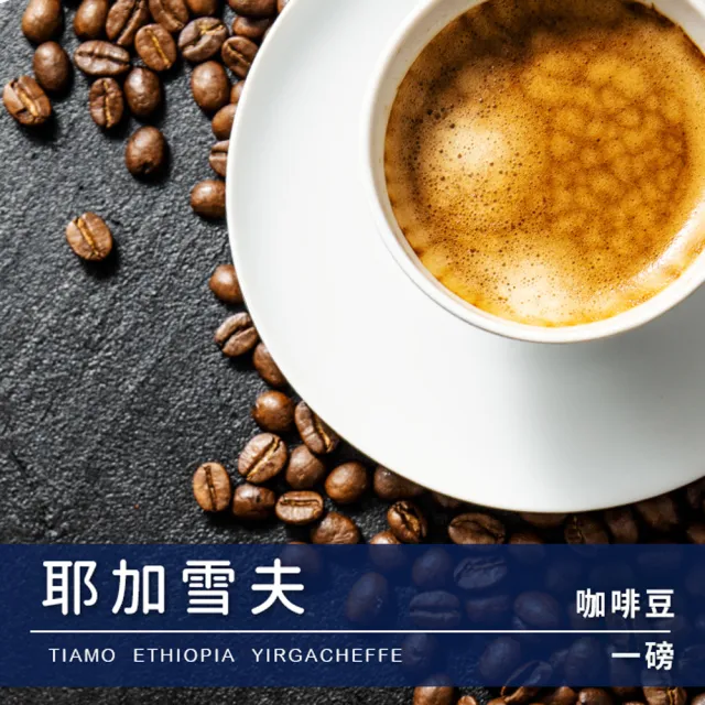 【Tiamo】經典曼巴咖啡豆1磅+耶加雪夫咖啡豆1磅(HL0535 + HL0537)