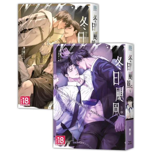 冬日颶風全二冊（上下集不分售）