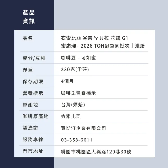 【JC咖啡】衣索比亞 谷吉 罕貝拉 花蝶 G1 蜜處理-2026 TOH冠軍同批次 咖啡豆1包│淺焙(半磅;230g;新鮮烘焙)