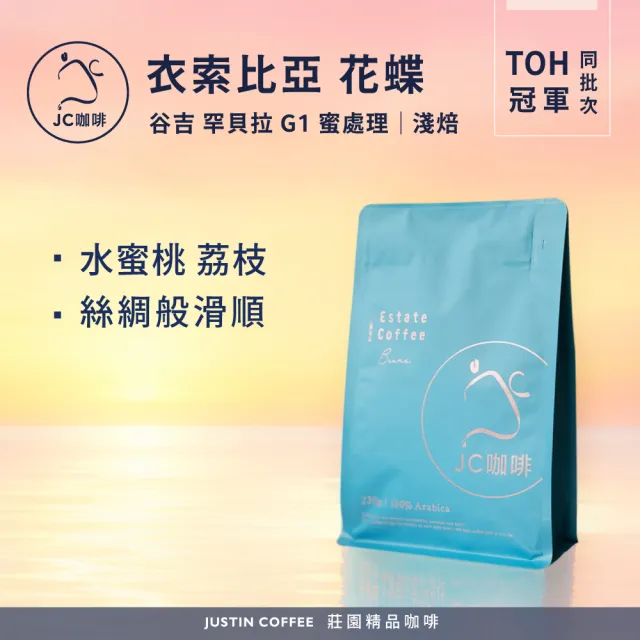 【JC咖啡】衣索比亞 谷吉 罕貝拉 花蝶 G1 蜜處理-2026 TOH冠軍同批次 咖啡豆1包│淺焙(半磅;230g;新鮮烘焙)