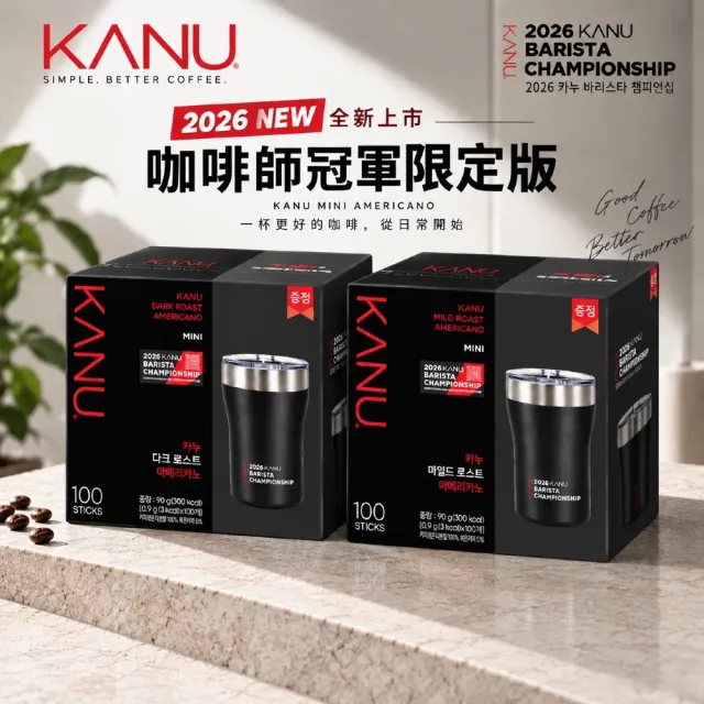 【Maxim】Kanu 韓國 Kanu 中焙 深焙 美式黑咖啡組合 100入 (含2026 barista 不鏽鋼杯)