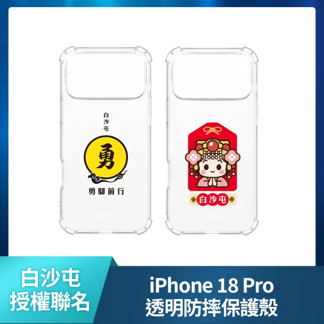 【Apple】iPhone 18 Pro(256G/6.3吋)(白沙屯透明防摔殼組)