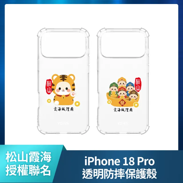 【Apple】iPhone 18 Pro(256G/6.3吋)(松山霞海透明防摔殼組)