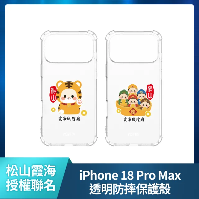 【Apple】iPhone 18 Pro Max(1TB/6.9吋)(松山霞海透明防摔殼組)