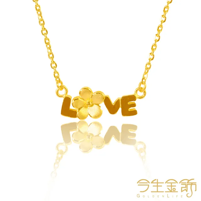 【今生金飾】LOVE項鍊(黃金項鍊)