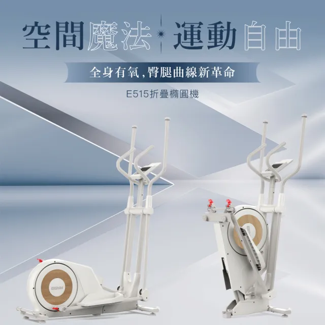 【BGYM 比勁】E515折疊橢圓機(可折疊/太空漫步機/橢圓機/靜音磁控/全身運動/專業技師安裝)