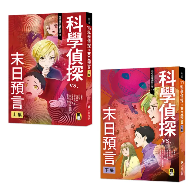 預言成真？末日倒數！「科學偵探謎野真實」系列 16＋17：科學偵探vs．末日預言（上下集）