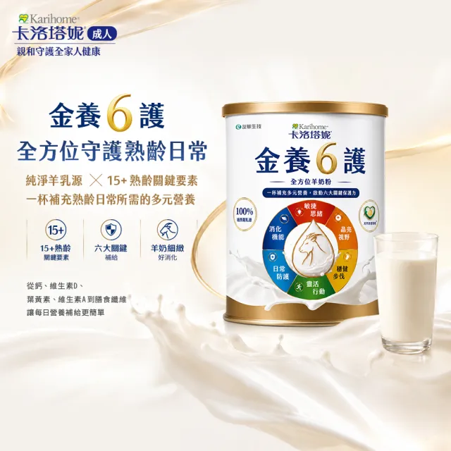【Karihome 卡洛塔妮】金養六護全方位羊奶粉700g/罐