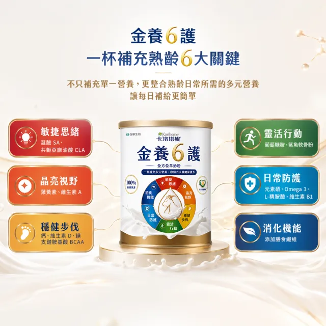 【Karihome 卡洛塔妮】金養六護全方位羊奶粉700g/罐