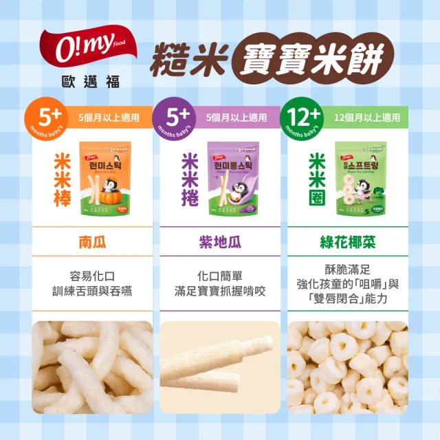 【O!MY FOOD 歐邁福】糙米米捲/棒/圈x2入組(紫地瓜風味30g/南瓜風味30/花椰菜風味40g)