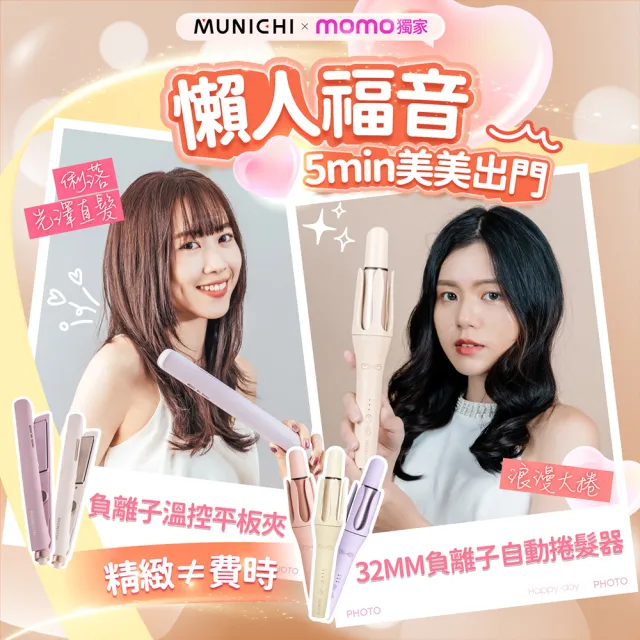 【MUNICHI 沐尼黑】離子夾+32MM自動捲髮器(MR.1314+MR.Curler)直捲組/國際電壓/平板夾/捲髮棒/周年慶