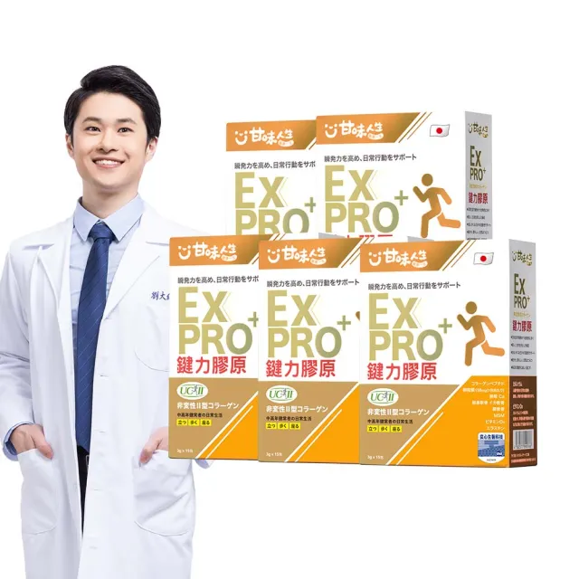 【甘味人生】鍵力膠原EXPRO(日本原裝非變性二型膠原蛋白3gx15包x5盒/醫師信賴/UC2/保健禮盒)