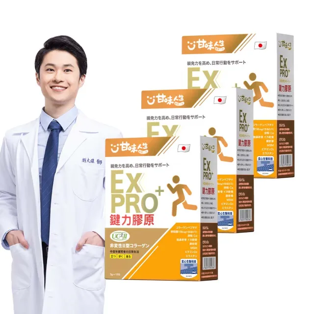 【甘味人生】鍵力膠原EXPRO(日本原裝非變性二型膠原蛋白3gx15包x3盒/醫師信賴/UC2/保健禮盒)
