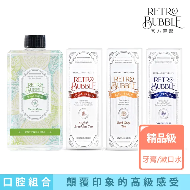 【RETRO BUBBLE】全效/去漬/美白精品牙膏漱口水組合(無氟牙膏*3+無酒精漱口水*1)