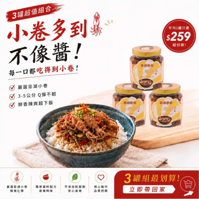 【胡媽媽灶腳】小卷醬季節限定組(小卷醬*3)