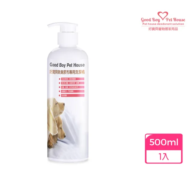 【GBPH 好寶貝】除臭尿布專用洗潔精500ml(布類清潔劑/除臭防護/深層洗淨/分解殘留尿味、異味/人寵皆可用)