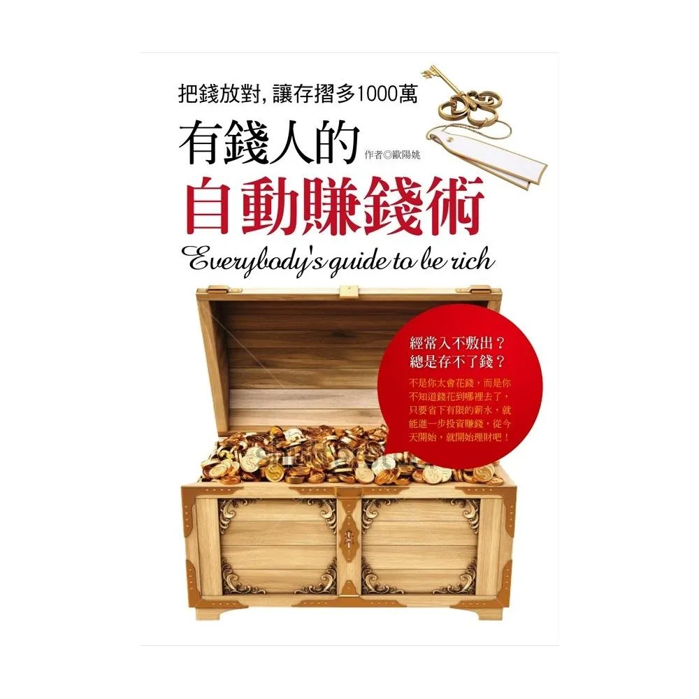 有錢人的自動賺錢術