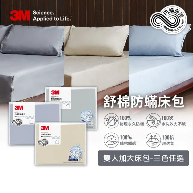 【3M】新一代純棉防蹣床包-雙人加大(北歐藍/奶油米/清水灰三色選)