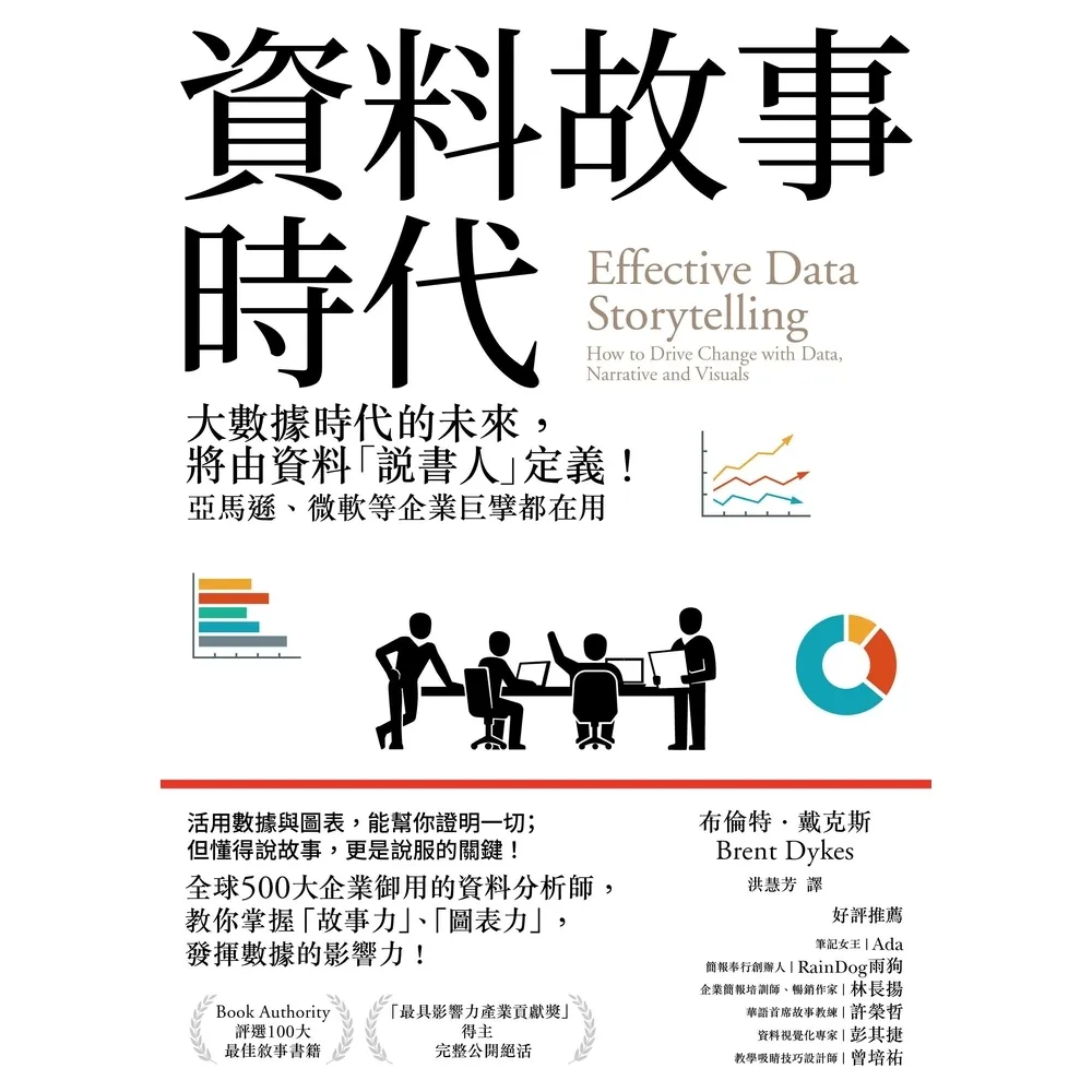 【momoBOOK】資料故事時代:大數據時代的未來 將由資料「說書人」定義!亞馬遜、微軟等企業巨擘(電子書)
