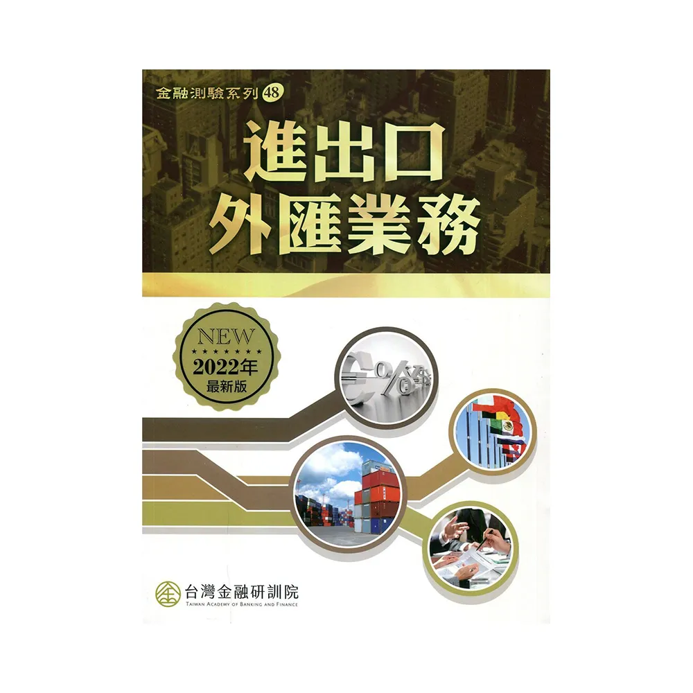 進出口外匯業務（2022年版）