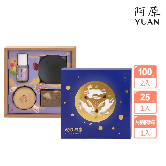 【阿原】花好月圓禮盒(月桃皂餅100g+馬纓丹皂100g+舒方樂活淨身鹽25g+月圓陶碟)(送禮推薦)