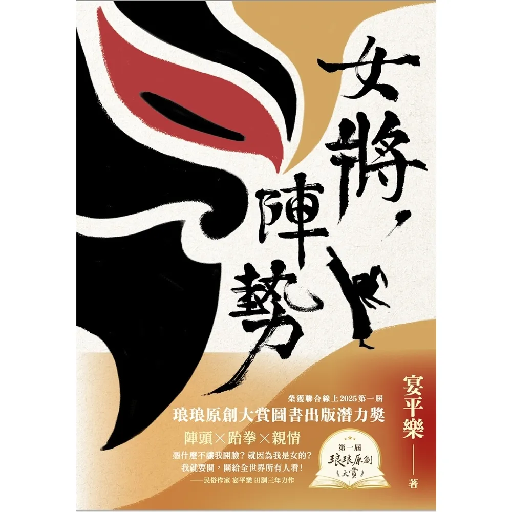 【momoBOOK】女將 陣勢 聯合線上琅琅原創大賞圖書出版潛力獎 (電子書)