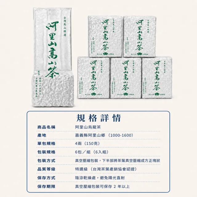 【台灣茶葉產銷協會】阿里山烏龍茶 6入組｜150g×6包 共900g