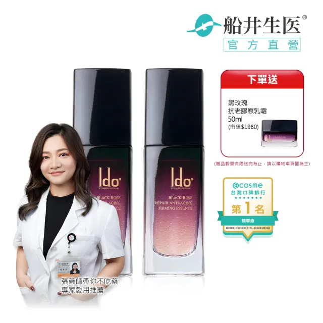 【Ido 船井醫朵】2+1囤貨組★黑玫瑰重生緊膚金萃30mlx2(菸鹼醯胺/保濕修復/玫瑰波波)