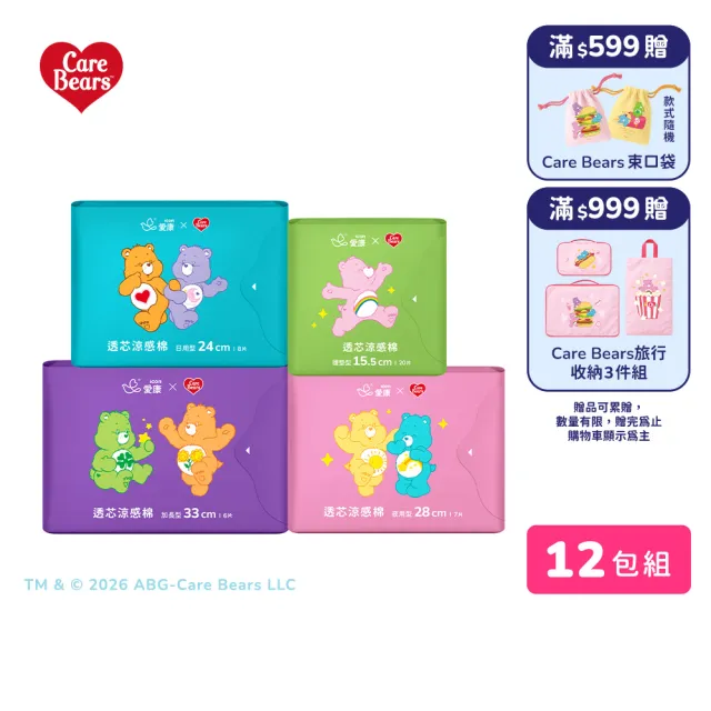 【愛康】透芯涼感衛生棉/褲型衛生棉 Care Bears 聯名款 12包入組(護墊型/日用型/夜用型/加長型/褲型)