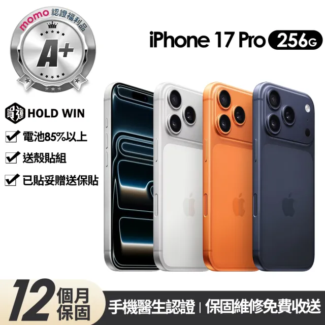 【Apple】mo認證 A+級福利品 iPhone 17 Pro 256G 6.3吋(贈玻璃貼+保護殼)