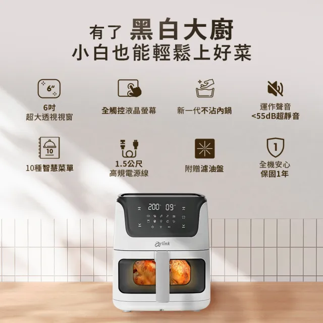 【Arlink】AF-808 6公升大容量氣炸鍋 液晶觸控氣炸鍋 可透視氣炸鍋 (氣炸/玻璃氣炸鍋/炸油鍋/氣炸內鍋)