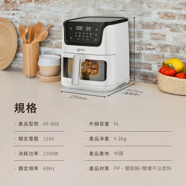 【Arlink】AF-808 6公升大容量氣炸鍋 液晶觸控氣炸鍋 可透視氣炸鍋 (氣炸/玻璃氣炸鍋/炸油鍋/氣炸內鍋)