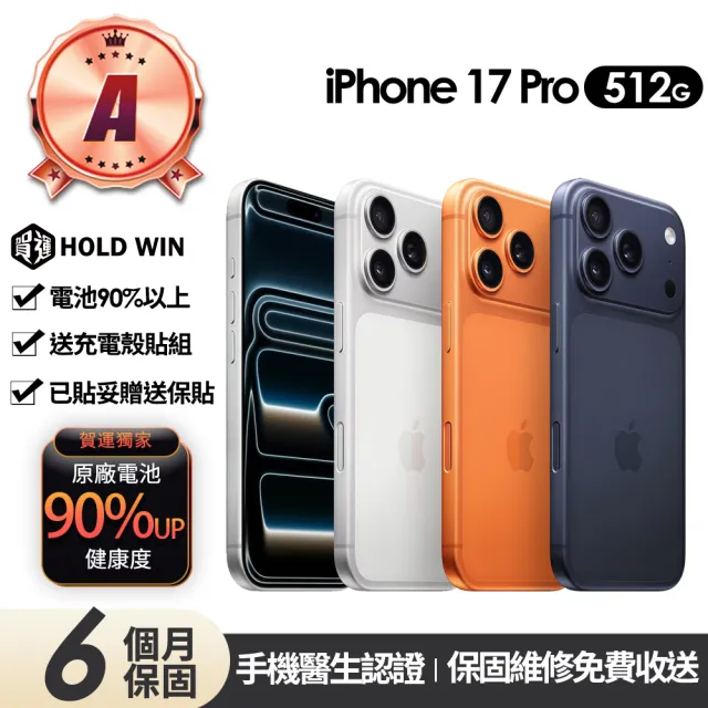 【Apple】A級福利品 iPhone 17 Pro 512G 6.3吋(90%電池+贈充電組+殼貼組)