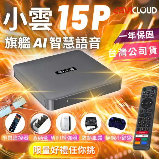 【SVICLOUD 小雲】小雲盒子15P 旗艦AI智慧語音電視盒 4K 網路數位 機頂盒 安卓機上盒 Android TV 10P再進化