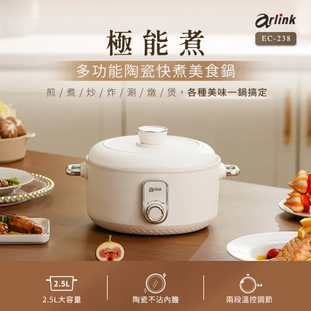 【Arlink】外宿租屋必備！2.5L 陶瓷不沾快煮鍋EC238 (個人泡麵鍋/宿舍神器/防燙斷電/煎煮炒炸/美食鍋)