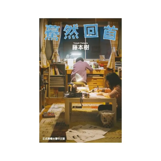 驀然回首 （電影書衣版） 全
