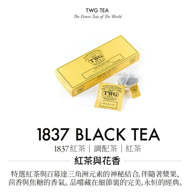 【TWG Tea】(分次配)手工純棉茶包 1837紅茶15包/盒(1837 Black Tea;紅茶)