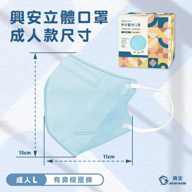【ataraxis 興安】3D立體 成人醫用口罩 X1盒(50枚入/盒 U型包覆 自在好呼吸)