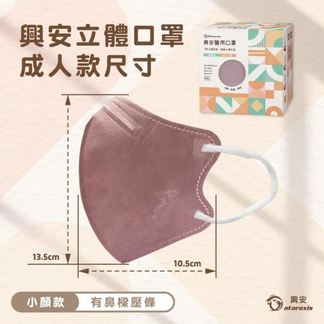 【ataraxis 興安】3D立體 成人醫用口罩 X1盒(50枚入/盒 U型包覆 自在好呼吸)