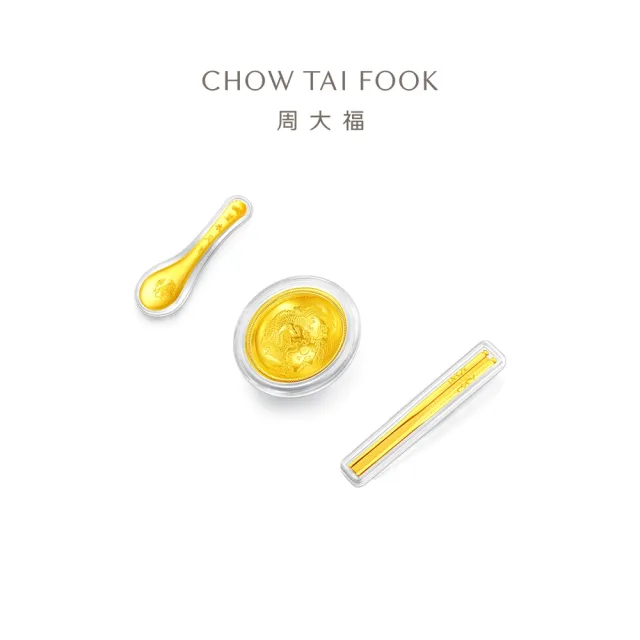 【周大福】友禮系列 福聚三寶「金碗筷勺」黃金擺件禮盒裝(彌月寶寶送禮/節日送禮/生日禮物)