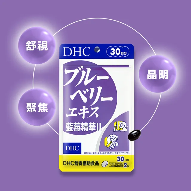 【DHC】藍莓精華II 30日份(60粒/包 藍莓推薦首選)