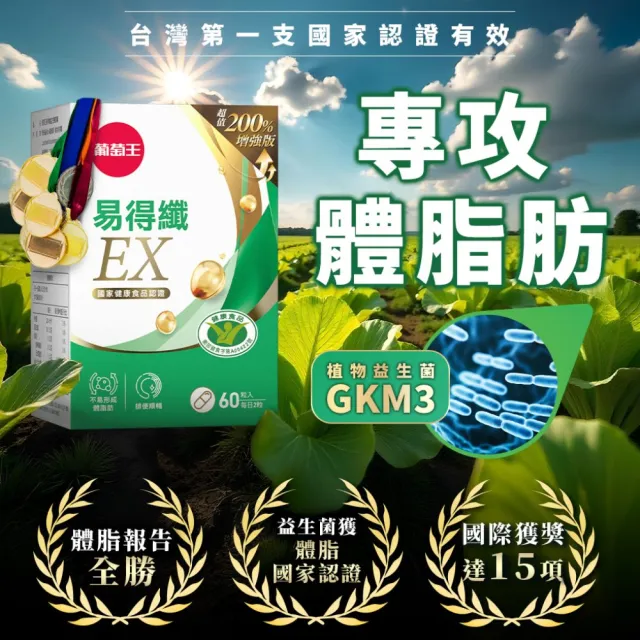【葡萄王】易得纖EX益生菌膠囊60粒(不易形成體脂肪 益生菌膠囊)