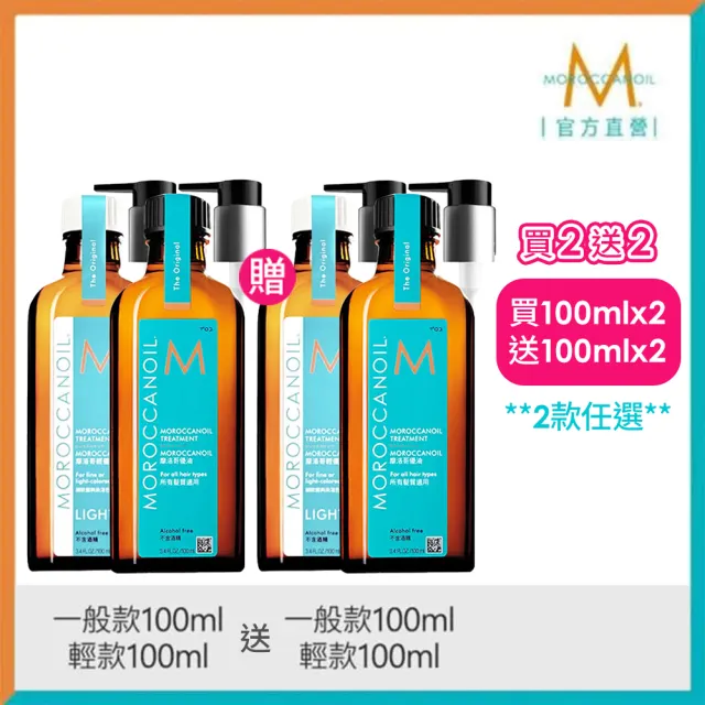 【摩洛哥優油】優油100mlx2送100mlx2 (2款任選/官方直營/一般版.輕款/護髮油/MOROCCANOIL)