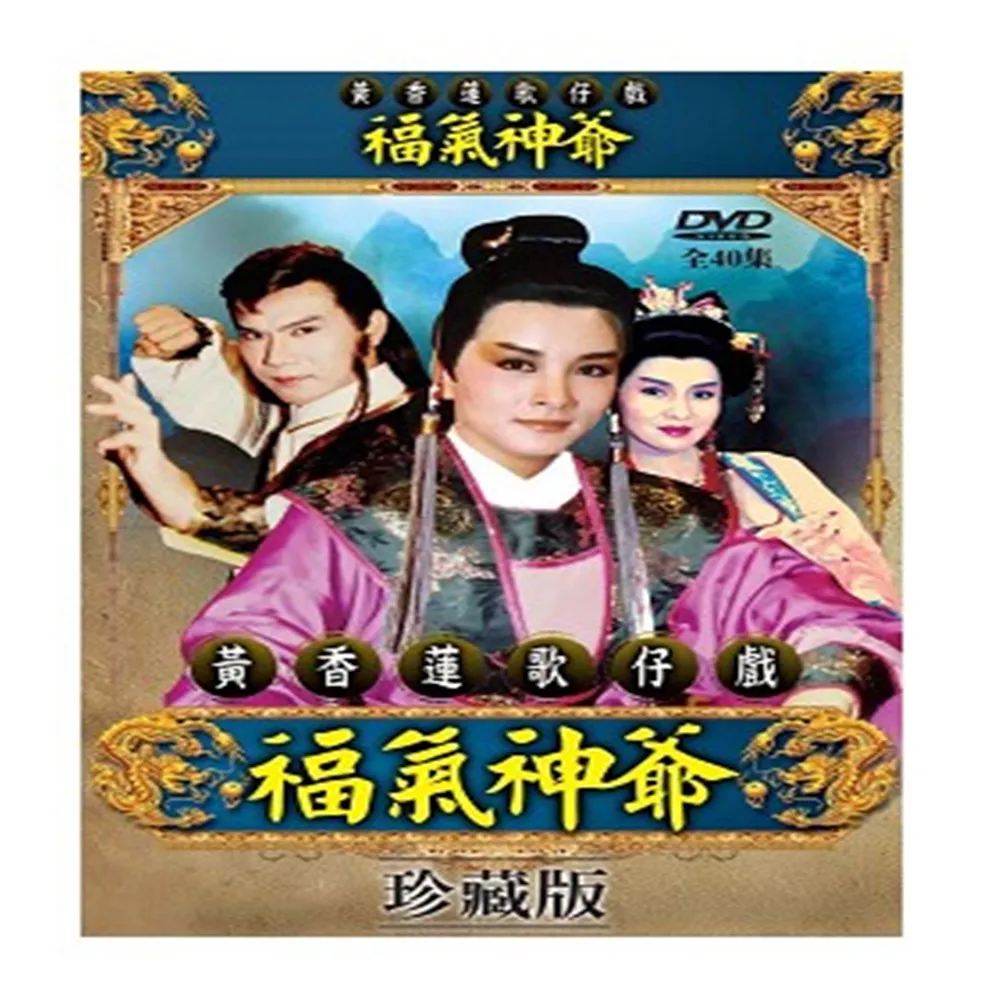 【歌仔戲天王】黃香蓮歌仔戲(福氣神爺DVD)
