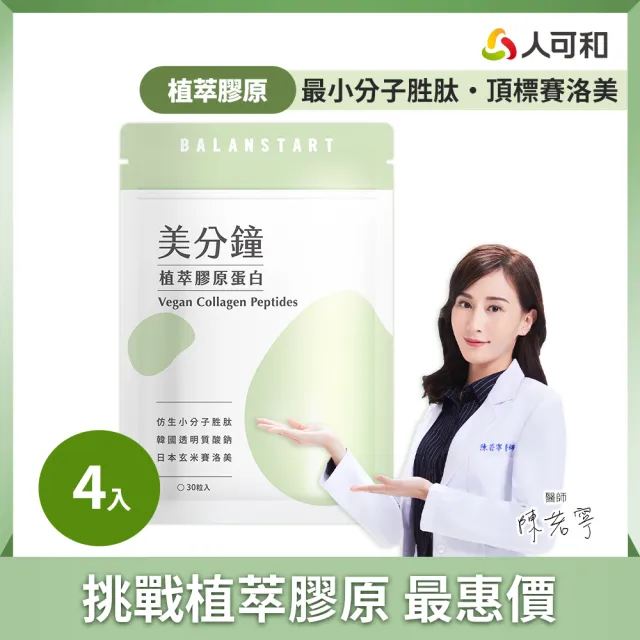【人可和】美分鐘植萃膠原蛋白-95%高仿生度植萃膠原蛋白+高濃度玻尿酸+頂標賽洛美+天然維他命C ｜永豐集團
